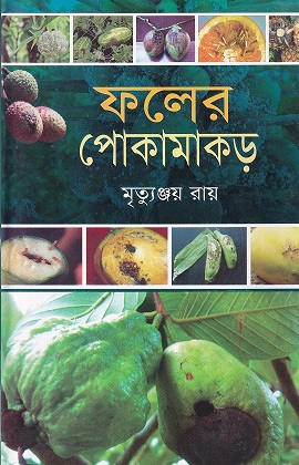 ফলের পোকা মাকড়